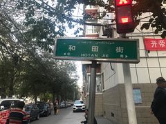 -开帝锐抓饭(和田街店)