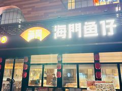 -海门鱼仔·潮汕味(百信广场西区店)