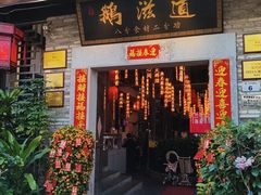 -鹅滋道(甘坑古镇店)