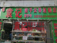 门面-袁记云饺(蛇口店)
