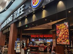门面-汉堡王(永旺梦乐城店)
