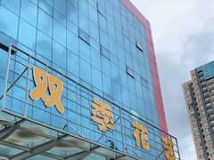 -双季花艺园艺市场(浦东店)