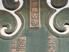 -上海青龙寺