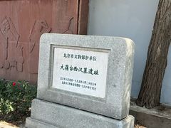 -北京大葆台遗址博物馆