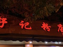门面-舒记粉店(七星路店)