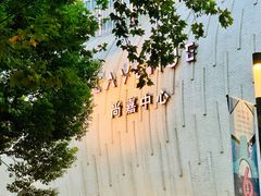 -上海尚嘉中心