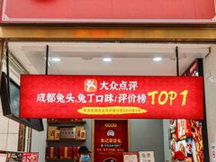 门面-鑫记婆婆兔·兔头(春熙店)