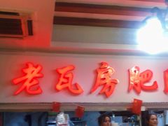 门面-青石桥老瓦房肥肠粉总店(青石桥总店)