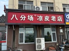 -八分场凉皮老店(正宗)