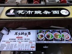 门面-花市豌杂面(民生路店)