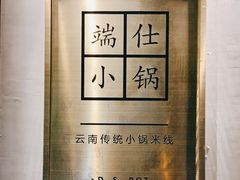 -端仕小锅(文林街店)
