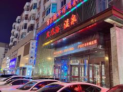 -金源温泉休闲会馆