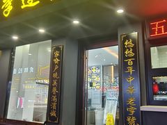 -李连贵酒家熏肉大饼(昆明街店)