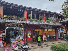 -桥香园过桥米线(古城北门店)