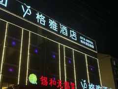 -锡和无锡菜(景丽苑店)