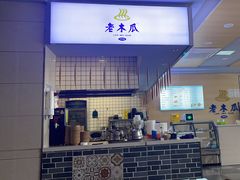 -老木瓜(正源南街店)