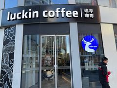 -瑞幸咖啡(三里屯SOHO-6号楼店)