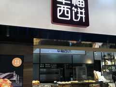 门面-幸福西饼面包茶饮(车公庙店)