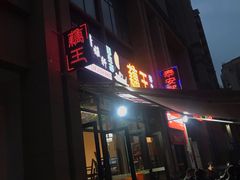 门面-清雅轩原生态洪湖藕王养生汤(江山名门店)
