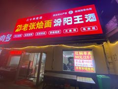 -马妞烧烤烩面馆(黄河口店)