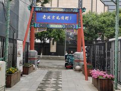 -老北京风情街