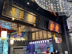 -夫妻肺片·中华老字号·正宗川菜(春熙路店)