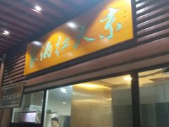 门面-京天红酒家(虎坊路店)