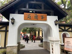 -得丘礼享谷·玉兰苑