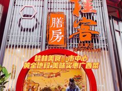 门面-桂客膳房·珍品堂