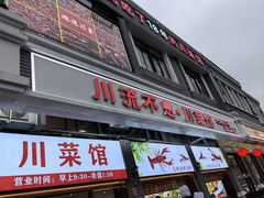 -川流不息·地道川菜·小龙虾(松东路店)
