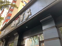 门面-海味当家·蒸锅海鲜(中山广场创始店)