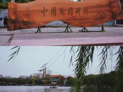 -中国翰园碑林