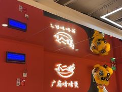 -不二啫·广府啫啫煲(江燕路万科里店)