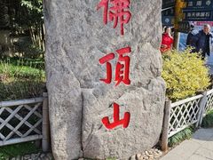 -普陀山风景区-佛顶山