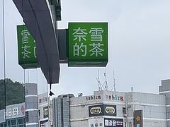 -奈雪的茶(优特汇店)