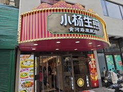 -小杨生煎(黄河路美食休闲街店)