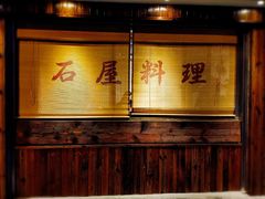 -石屋料理(南京西路店)