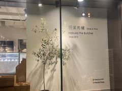 -羽深肉铺 Steak & Wine