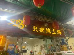 门面-弓虽昌焖烧鸡(大竹林店)