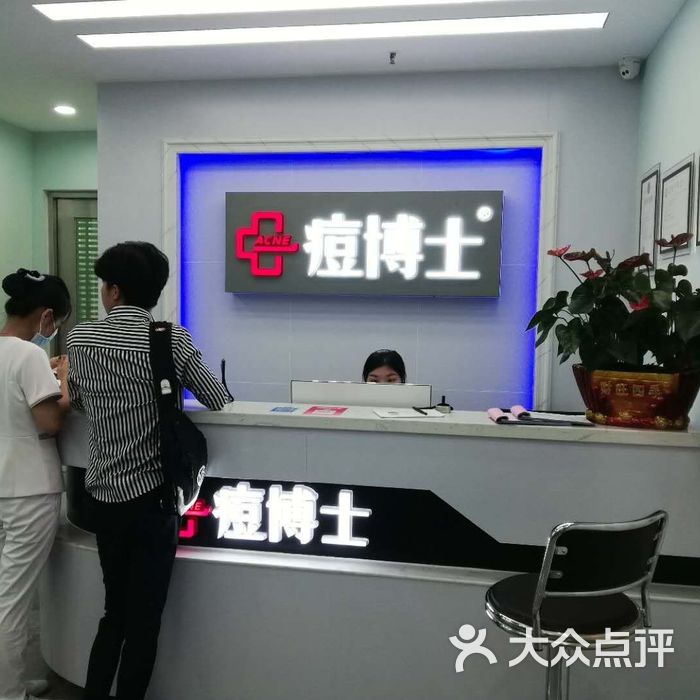 痘博士专业祛痘连锁机构