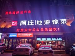-阿庄新豫菜(通泰路店)