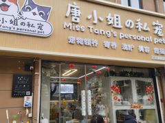 -唐小姐の私宠·宠物洗护美容·撸猫馆·购宠(周浦万达旗舰店)