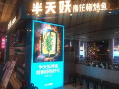 门面-半天妖烤鱼(永旺梦乐城店)