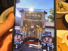 -绍兴老味道·非遗门店(银泰城店)