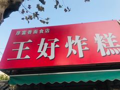 门面-厚富香面食店王好炸糕(延安路店)