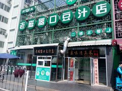 门面-老磁器口豆汁店(天坛店)