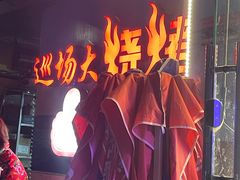 -巡场大烧烤(春水苑店)