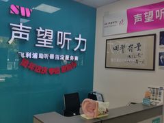 -声望听力助听器(东方路店)