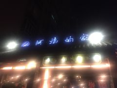-郑阿姨的家·이모네·韩料&烤肉(武川路店)