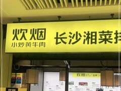 门面-炊烟小炒黄牛肉(中心印象城店)